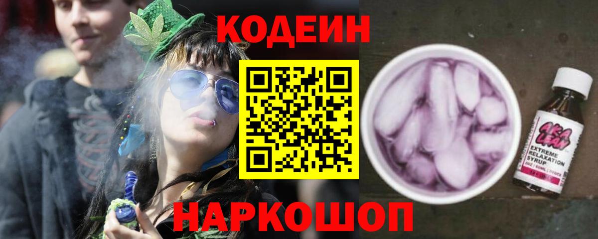 Codein Purple Drank  Кодеиновый сироп Lean Purple Drank  Михайловск  Вход с VPN 